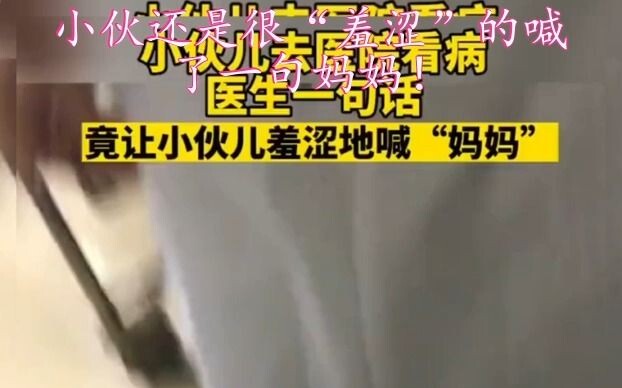 小伙还是很“羞涩”的喊了一句妈妈！