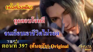 เสี่ยวเอ้อ อนิเมะ ภาค5 ตอนที่397 ll ถูกลอบโจมตี จนเกือบจะเอาชีวิตไม่รอด