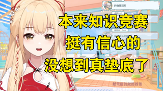 【笙歌】真没想到知识竞赛会垫底，明明大伙都半斤八两的