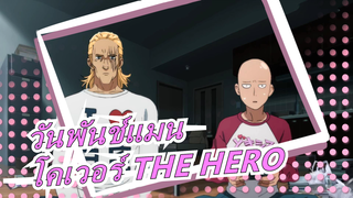 [วันพันช์แมน] ร่วมมือกับ PelleK|  โคเวอร์ THE HERO