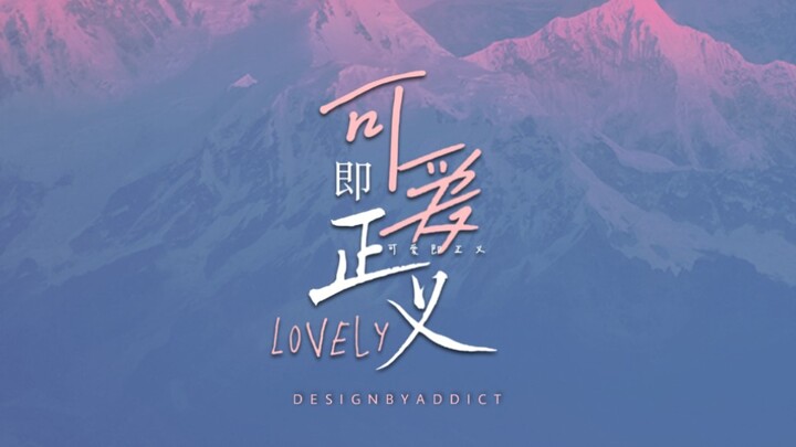 "Cuteness is Justice" Animated MP4 + PNG Lyric Layout II – I Want to Live in Your Heart Every Day (S