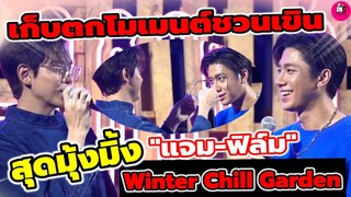 เก็บตกขยี้โมเมนต์ชวนเขิน สุดมุ้งมิ้ง "แจม รชตะ-ฟิล์ม ธนภัทร" Winter Chill Garden #แจมฟิล์ม