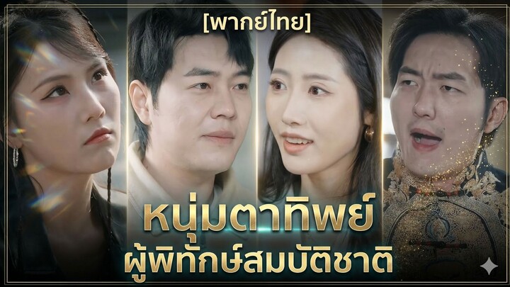 หนุ่มตาทิพย์ ผู้พิทักษ์สมบัติชาติ (พากย์ไทย) (ชื่อไทย)