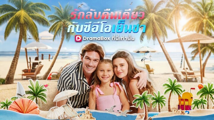 [ดูฟรีเต็มเรื่อง] รักลับคืนเดียวกับซีอีโอเย็นชา (ซับไทย)