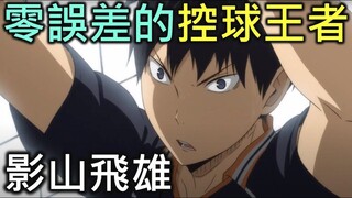 Haikyuu! Characters | Kageyama Tobio, the King of Perfect Ball Control