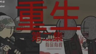 补：原创丧尸末日动画《重生》第二集