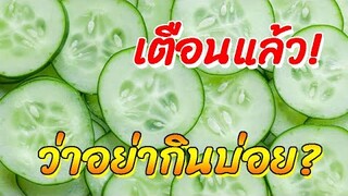 อย่ากินบ่อย...! 5ผักยอดนิยมกับข้อควรระวังในการกิน