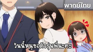 [สู้เขาน้องหนูเพื่อนร่วมงาน] วันนี้หนูขอตัวรุ่นพี่นะคะ (พากย์ไทย)