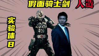 【假面骑士剑】广濑义人的复制体改造实验体B，惨遭赛文修改记忆