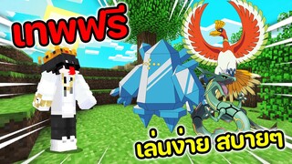 แอดแจกเทพเยอะเกิ้น🔥 แค่เล่นแปปๆก็ได้เทพแล้ว 🔥Pixelmon Fancy | Minecraft Servers Pixelmon