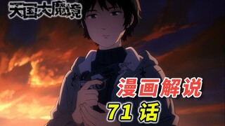 通往天国的大门还没有关闭  我一定会找到你！「天国大魔境 漫画71话解说」