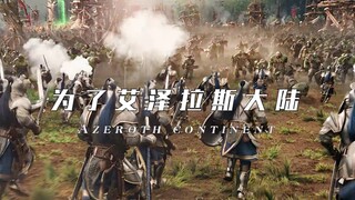 为了艾泽拉斯大陆！