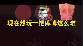 猫和老鼠手游：现在想玩把库博都这么难吗