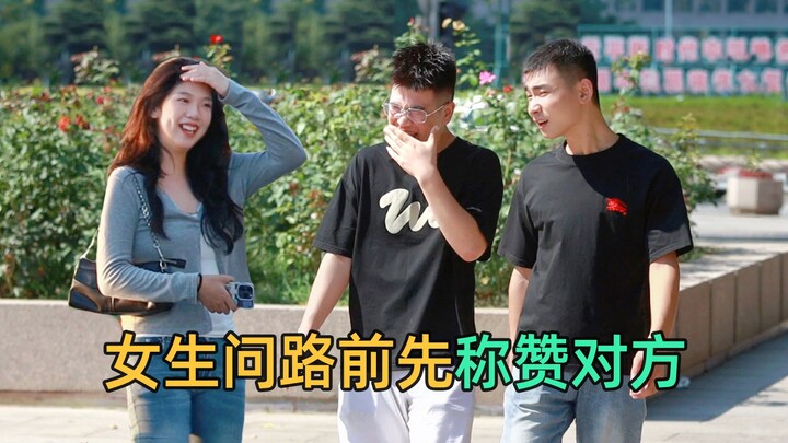 قبل أن تسأل الفتاة عن الطريق، تبدأ بمدح الطرف الآخر، وردود أفعال الشباب مضحك جدًا!