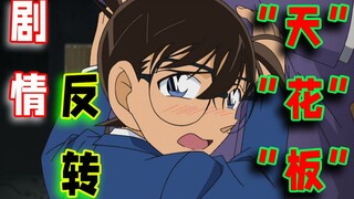 柯南本世纪最搞笑的一集！！！任何人没看过我都会难过的好吗？【名柯贺年纪单品】