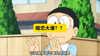 多啦A梦：大雄居然也有暗恋的人！