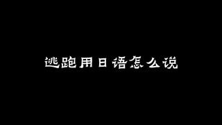 【你给路打油】我从来不会逃跑