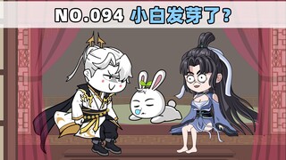 第94集 小白发芽了？