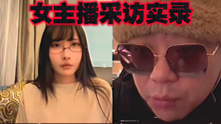 【อาจก้าวร้าว·โปรดตอบ】บันทึกการสัมภาษณ์ของผู้ประกาศหญิง