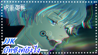 มหาเวทย์ผนึกมาร| สุดฮา! เราไม่รู้จะทำให้บีทซิงค์ยังไงจริงๆ(ไม่รู้จริงๆ)