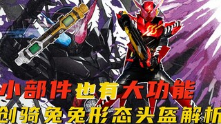 创骑兔兔皮套设定解析！原来这些小部件有这么多强力功能