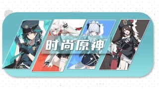 【原神】⚡时尚原神⚡