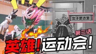 【井上正大™ー英雄运动会】第三话！球？！是个球？！