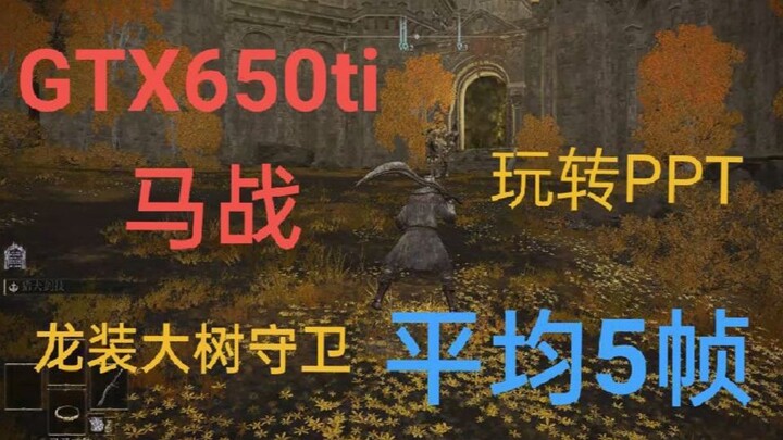 【艾尔登法环】GTX650ti 5帧击杀龙装大树守卫 纵享新丝滑