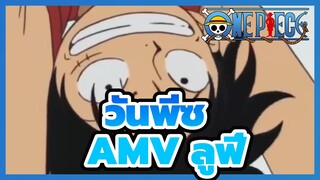 วันพีซ AMV
ฉากแสนสุขพิเศษสำหรับวันพีซ / ใช่ ลูฟี่ที่นำ "เซอร์ไพรส์" มาให้ได้ทุกครั้ง