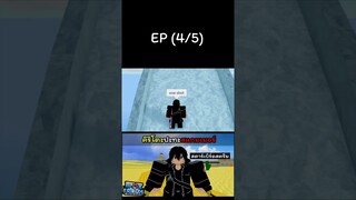 คิริโตะปะทะสแกมเมอร์ EP(4/5) #bloxfruits #roblox #kaitoon