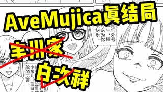 祥子的终极侮辱！AveMujica番外篇堂堂登场！【mujica二创】