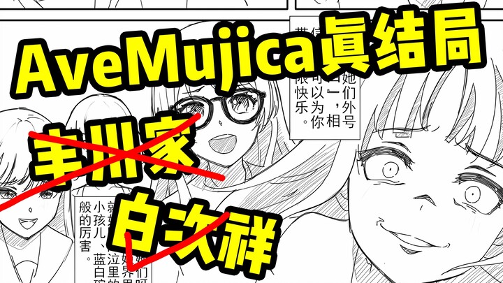 祥子的终极侮辱！AveMujica番外篇堂堂登场！【mujica二创】