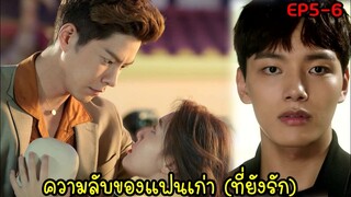 (สปอยซีรี่ย์เกาหลี)รักผมได้ไหมคุณแฟน |My Absolute Boyfriend EP5-6