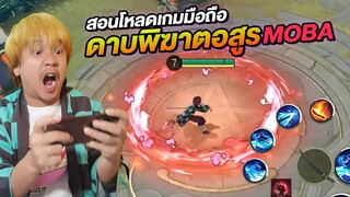 สอนโหลดเกมมือถือ Onmyoji Arena ทันจิโร่ / เนซึโกะ | NEGIKILEN