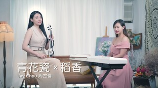 周杰倫清新小組曲：稻香、青花瓷 - 鋼琴 & 小提琴抒情版 ft. @LinlinPiano