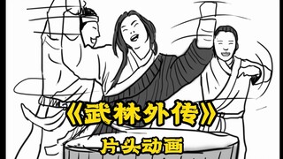 爆肝绘制《武林外传》片头动画