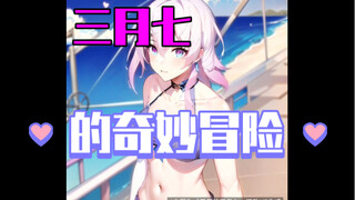 ［米游社•无尽的三月七］如果把JOJO里的人物放进去会怎么样