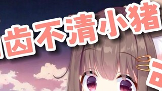 【อาซากิ】วันนี้เป็นหมูน้อยน่ารักที่ปากสั่น 🥰🥰พูดแล้วขำ~