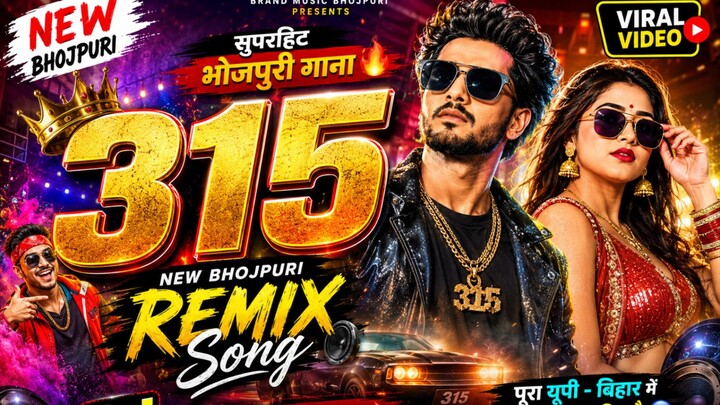 🔥 315 | Sanjay Yaduvanshi | Official Video | New Bhojpuri Song 2026 🎵 | सुपरहिट भोजपुरी गाना