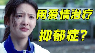 用爱情治疗抑郁症？！爆笑吐槽章若楠《如果声音不记得》