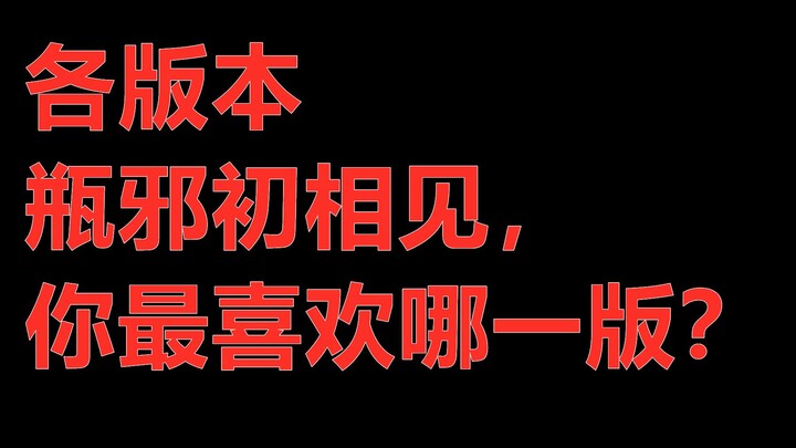 [Catatan Perampok Makam] Membandingkan berbagai versi Bo Xie pada pertemuan pertama, mana yang palin