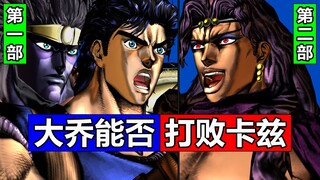 JOJO梗：跨部对话！当1部乔纳森与2部角色相遇！简体中文JOJO天堂之眼【4K】