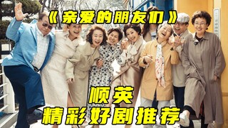 超治愈的高分韩剧《我亲爱的朋友们》 #好剧推荐 #韩剧 #影视解说 #高分韩剧推荐