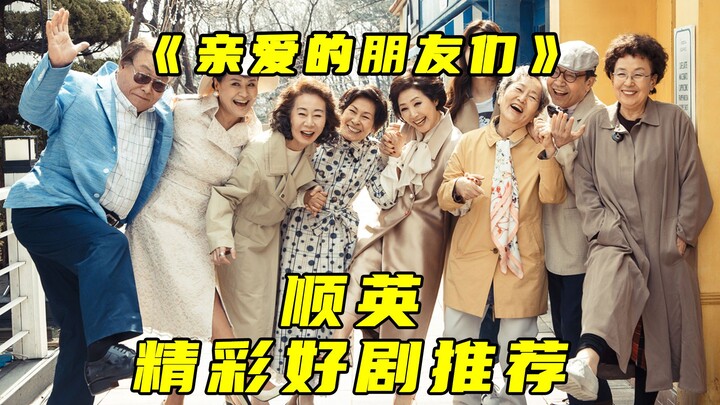超治愈的高分韩剧《我亲爱的朋友们》 #好剧推荐 #韩剧 #影视解说 #高分韩剧推荐