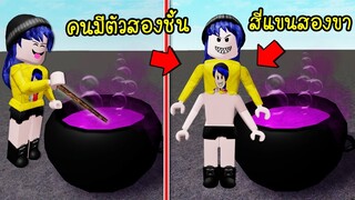 ปรุงยาสูตรแปลก..ดื่มเข้าไปทำให้คนมีตัวสองชั้นสี่แขนและสองขา! | Roblox Wacky Wizards