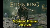 Elden Ring - Prisoner Starter