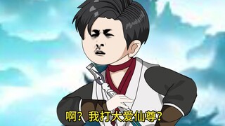 开局去打大爱仙尊？ 第二集：没钱，事已至此先去打♂工吧！