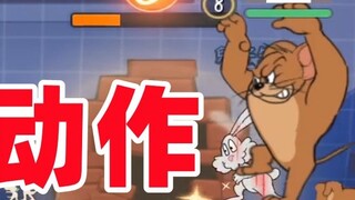 Cat and mouse mobile game: cat and mouse also have their own bodybuilding moves