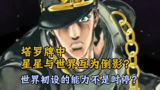 【JOJO辟谣】白金之星与世界的塔罗牌相互倒映? 世界初设是全替身能力?