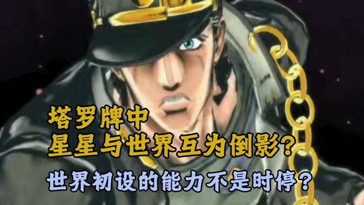 【JOJO辟谣】白金之星与世界的塔罗牌相互倒映? 世界初设是全替身能力?